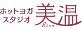ホットヨガスタジオ美温